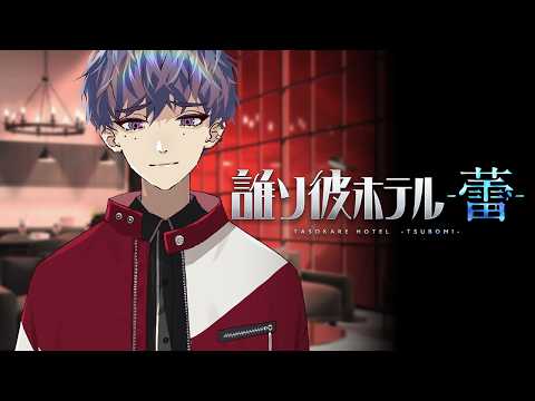 【誰ソ彼ホテル -蕾-】第2の人生【ストーリー切り抜き】