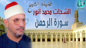 الشيخ الشحات محمد انور - سورة الرحمن / Al Shikh Al Shahat Anwar -  Al Rahman