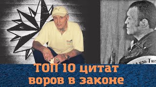 ТОП 10 цитат знаменитых воров в законе