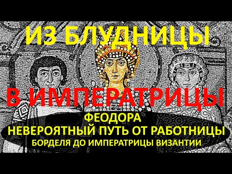 Video: Императрица Теодора эмне кийинген?