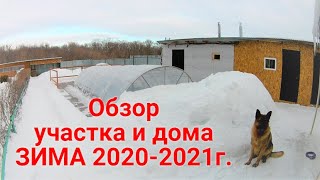 Обзор участка и дома ЗИМА 2020-2021