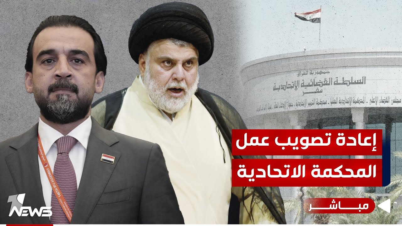 منعت الصدر من الأغلبية وأقالت الحلبوسي.. القضاء يعيد تصويب أوضاع المحكمة | اخبار الثالثة 2024/5/31