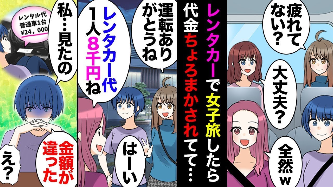【総集編】仲良し四人組でドライブ旅行の話が出たらA「レンタカー借りよ」私達「OK」→旅行後精算して楽しく終わったと思っていたらB「レンタカー代ちがくね？」私「えっ？」B「多く取られてた」【マンガ動画】