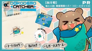 【どこキャ祭】20年振りのクレーンゲームってマジ？【前半戦】#PR