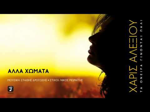 Χάρις Αλεξίου - Άλλα Χώματα | Haris Alexiou - Alla Chomata | Official Audio Release HQ [NEW]