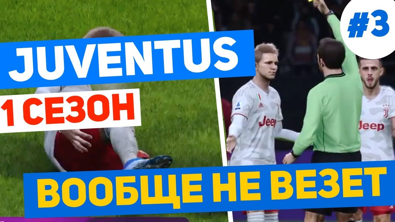 PES 2020 карьера за JUVENTUS #3. Пес 20 карьера за Ювентус. RussReeves