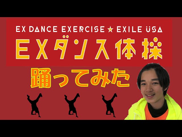 Eダンスアカデミー Eダンス 踊ってみた 鶴岡ライアン 中学生 Exダンス体操 Dance Exile Usa Youtube