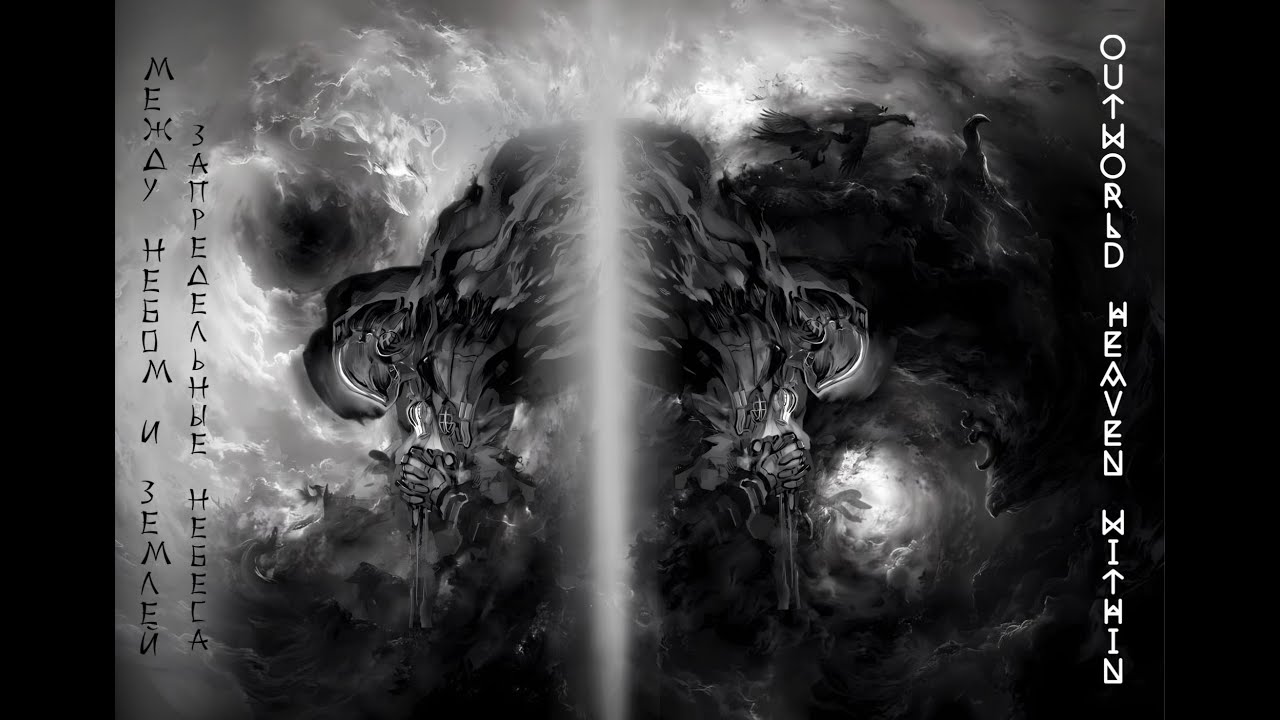 Аудиокнига. Между Небом и Землёй- Запредельные Небеса. OutWorld Heaven WithIn. От ИоАкима Ледовского