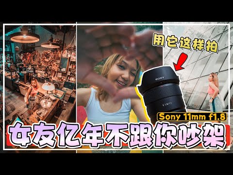 開箱Sony 11mm f1.8超廣角鏡頭 |新手必備入門級鏡頭|到底什麼是光圈?焦距? | Sony E 11mm f1.8 REVIEW: ultra-wide for APSC【攝進你心裡01】