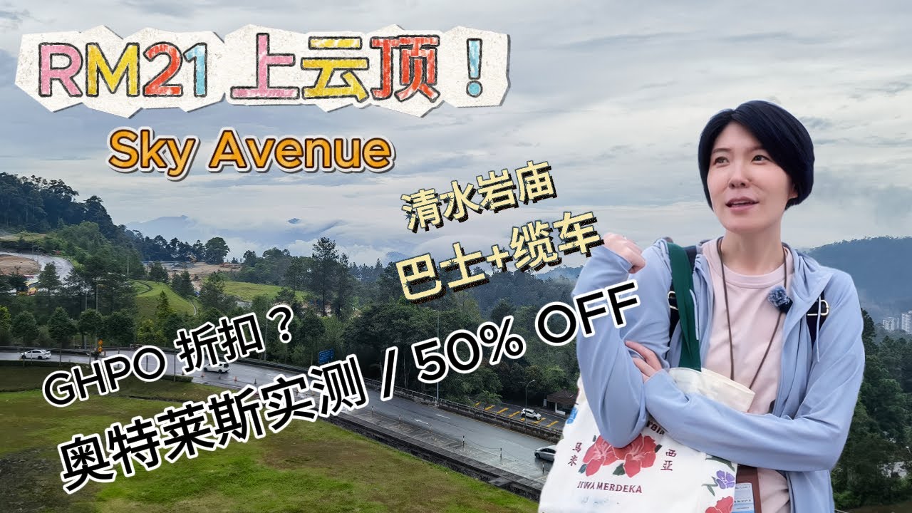 🇲🇾 云顶高原一日游全攻略！| KL Sentral巴士+缆车购票指南，GHPO折扣店购物值不值得买？｜Genting Highlands Day Trip Guide!