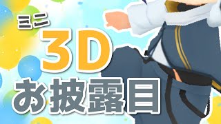 【お披露目】念願の３D化！？あれ、なんか小さい……？？？【＃Vtuber 咬昏クダク/初見歓迎】