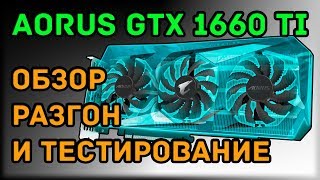Aorus GTX 1660 Ti обзор, разгон и тестирование