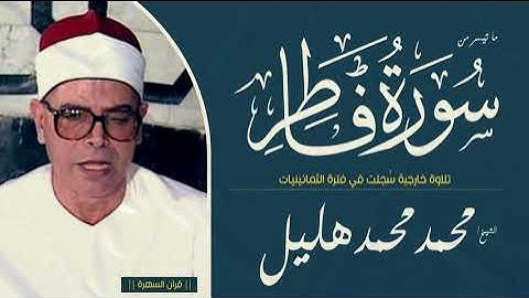 قرآن السهرة - الشيخ محمد محمد هليل - ما تيسر من سورة فاطر - تلاوة خارجية سُجلت في فترة الثمانينيات