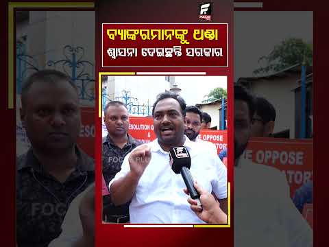 ବ୍ୟାଙ୍କରମାନଙ୍କୁ ଥଣ୍ଡା ଶ୍ୱାସନା ଦେଇଛନ୍ତି ସରକାର ll FOCUS PLUS ||