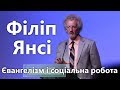 Філіп Янсі — Євангелізм і соціальна робота, розділяти чи ні?