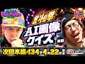 【次回:本編4/22(水)配信】北斗の拳 AI画像クイズ・前編!キャラや曲名をAI画像生成しお客様にクイズで出題!EXITは正解するお客様と出会えるのか!?丨EXITのPACHI⇄BANG#133.5