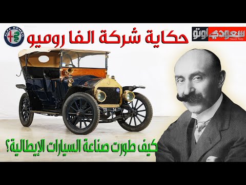 حكاية شركة الفا روميو | حكاية سيارة الحلقة 5 | الموسم 7 | بكر أزهر | سعودي أوتو