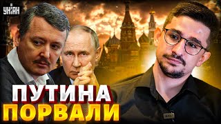 Стрелков ПОРВАЛ Путина! СКАНДАЛЬНЫЙ ультиматум Кремля. Новое ПОЗОРИЩЕ России / Наки