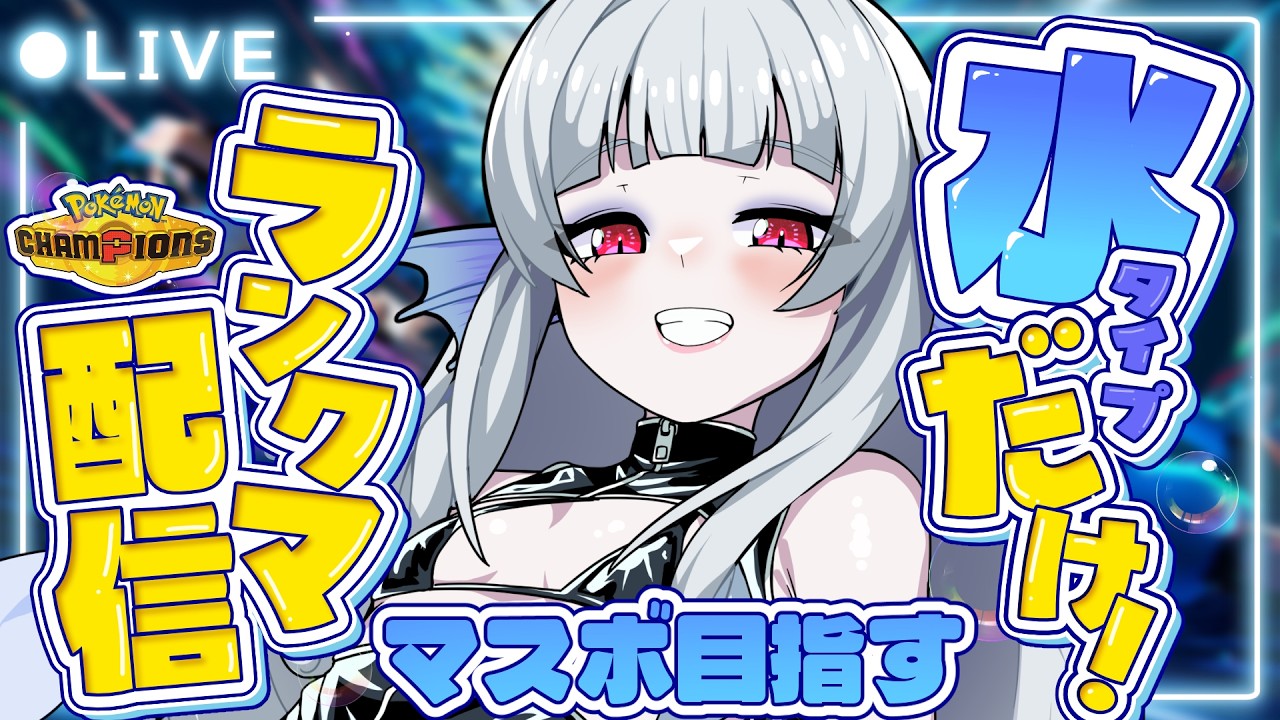 【#ポケモンチャンピオンズ】水統一でマスボ到達するよ！【Vtuber/ポケチャン】