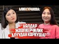 Алия Суранова: “Аялдар жоопкерчилик алуудан коркушат”
