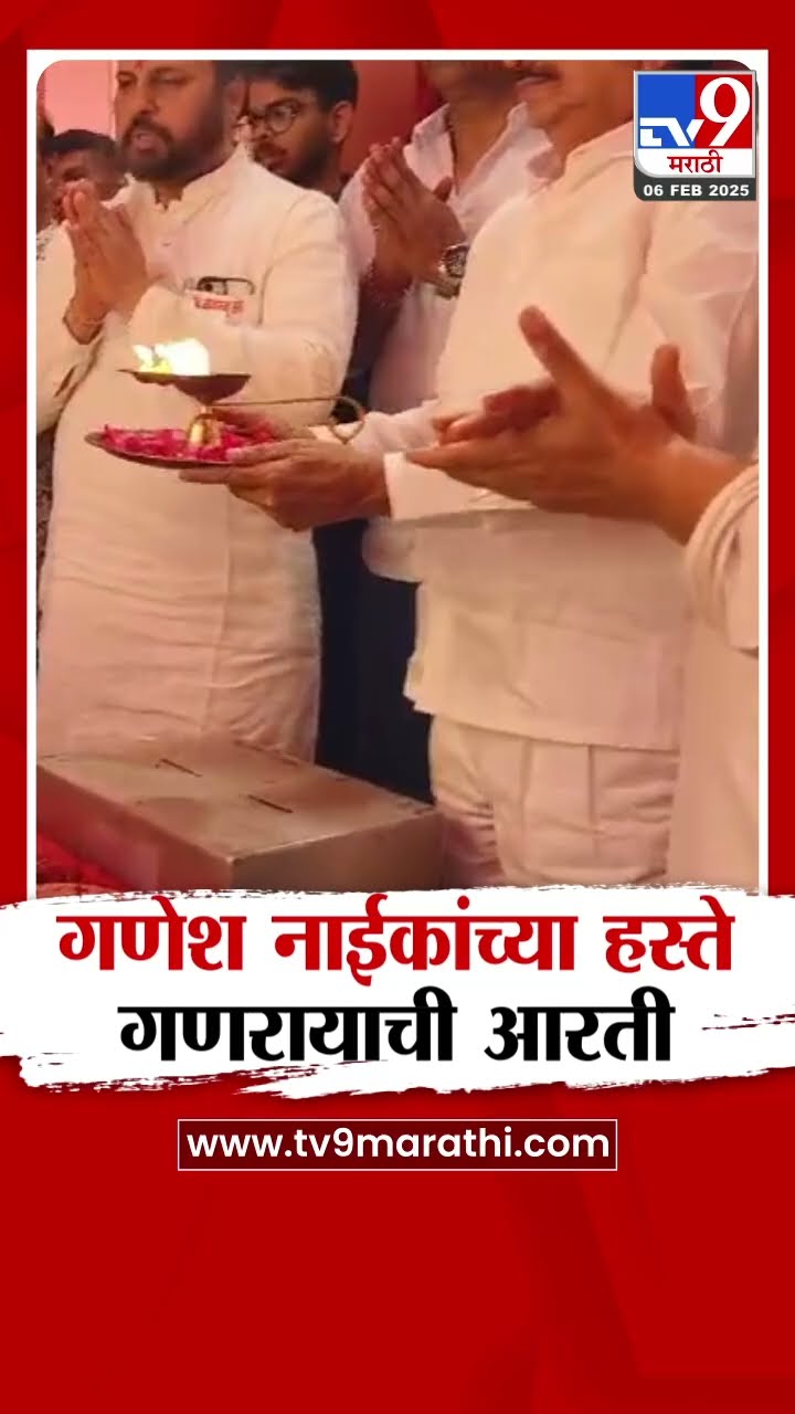 Ganesh Naik यांच्या  हस्ते गणरायाची आरती संपन्न | Thane