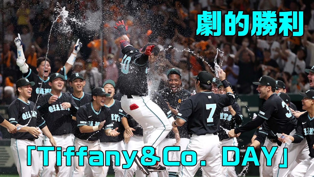 Tiffany&Co. DAY」ティファニーブルーで劇的勝利！ - YouTube