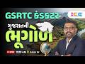 CCE SPECIAL | ગુજરાતની ભૂગોળ | LIVE 11:00 AM | KETAN SIR
