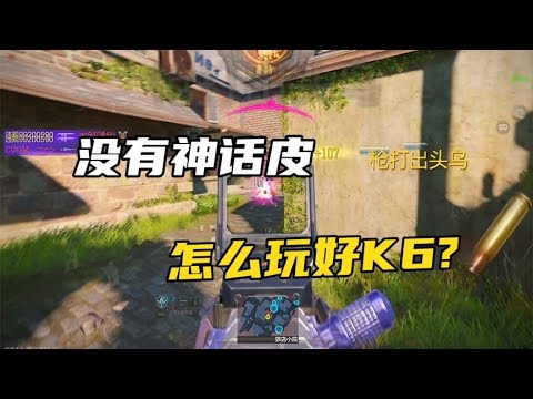 没有神话皮，怎么玩好K6？【CODM茶颜哥哥】