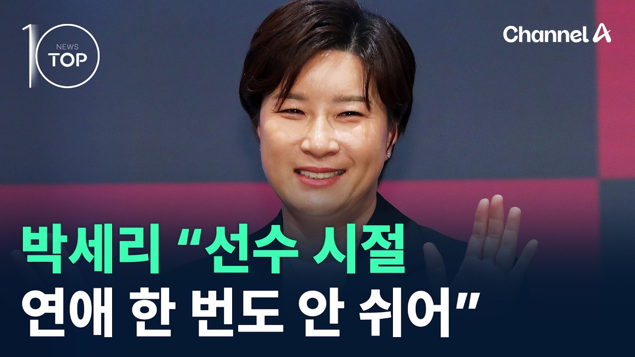 박세리의 솔직 고백…“선수 시절, 연애 한 번도 안 쉬어” / 채널A / 뉴스 TOP10