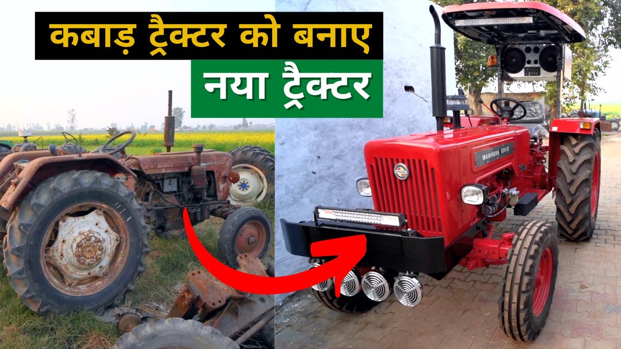 कबाड़ ट्रैक्टर को बनाये नये जैसा | Modify OLD Tractor To New | Bhuttar workshop Farming leader
