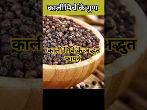 Black Pepper Benefits: काली मिर्च खाने के फायदे |#organicfoodbyinsha #edsheeran #trendingmusic