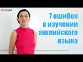 7 ОШИБОК В ИЗУЧЕНИИ АНГЛИЙСКОГО ЯЗЫКА | OK English