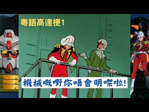 粵語高達梗第1集 完成咗百分之八十? 你聽邊個講㗎，戰神渣古已經全部完成哂，隨時可以出擊㗎啦。咁點解會冇腳嘅? 咁又唔一定要有腳嘅，機械嘅嘢你唔會明㗎啦! 元祖高達舊版配音 Gundam