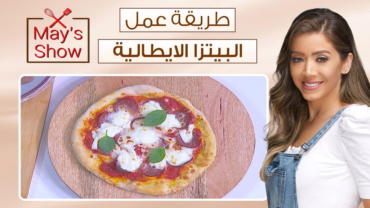 مي شو مع مي يعقوبي| طريقة عمل البيتزا الايطالية التقليدية