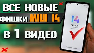 Ожидал большего. Все новые фишки MIUI 14 в одном видео, но это же Xiaomi