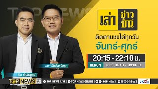 เล่าข่าวข้น | 19 เมษายน 2567 | FULL | TOP NEWS