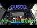 CUSCO タワーバー 取り付け WRX STI VAB