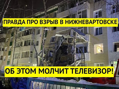 Правда про трагедию в Нижневартовске! Почему взорвался дом с людьми