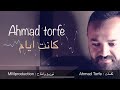 Ahmad Torfe Kanit Iyam احمد طرفة كانت ايام 