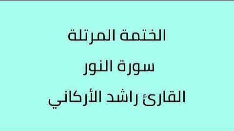 سورة النور القارئ راشد الأركاني