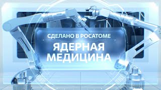 Сделано в Росатоме. Ядерная медицина