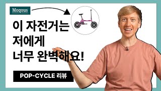 POP-CYCLE 리뷰 #1: 이건 단순한 접이식 자전거가 아닙니다!