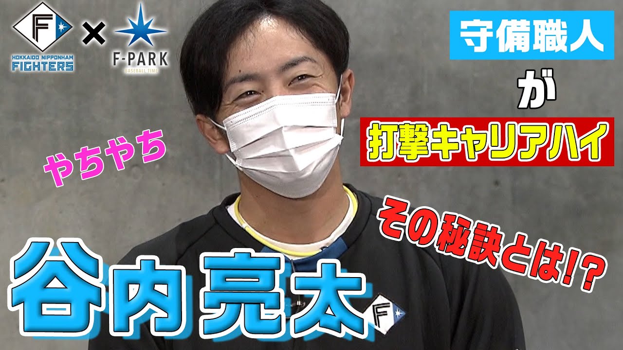 FIGHTERS × UHB「F-PARK」【#27 谷内亮太】 - YouTube