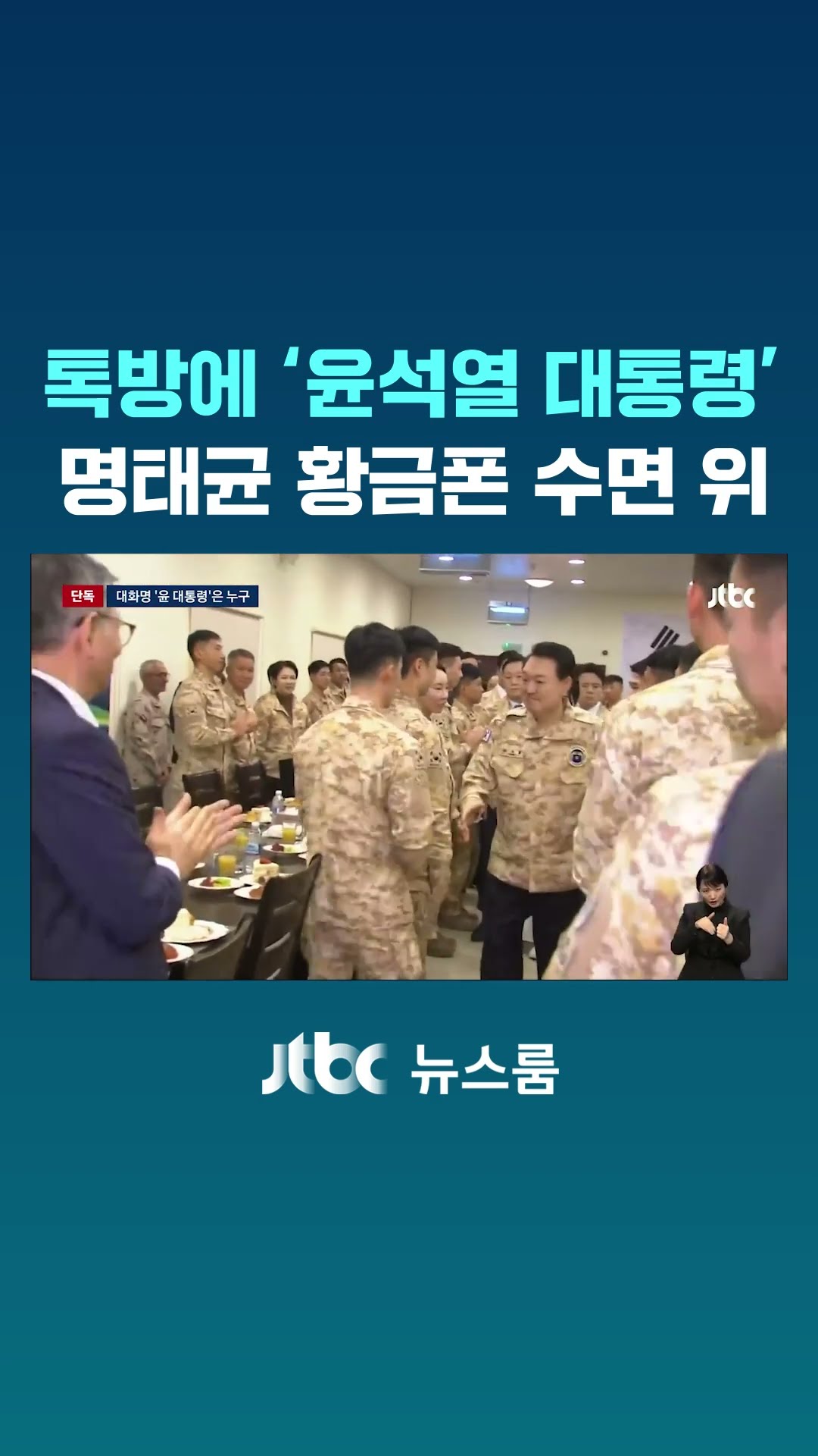 톡방에 '윤석열 대통령'…명태균 황금폰 수면 위 #JTBC #Shorts