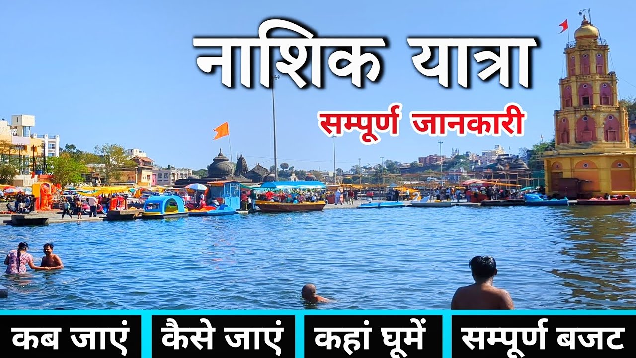 नाशिक | Nashik Darshan | Nashik Tourist Places | Sita Gufa Panchavati Tapovan | Nashik Tour Plan