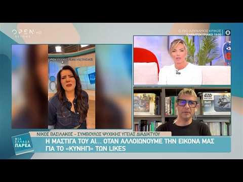 Η «μάστιγα» του ΑΙ: Όταν αλλοιώνουμε την εικόνα μας για το «κυνήγι» των likes