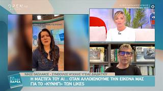 Η «μάστιγα» του ΑΙ: Όταν αλλοιώνουμε την εικόνα μας για το «κυνήγι» των likes