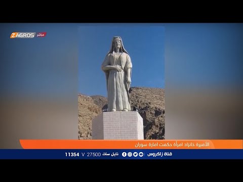 الأميرة خانزاد امرأة حكمت امارة سوران نسمات زاكروس
