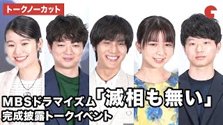 【トークノーカット】中川大志、染谷将太、上白石萌歌らが登壇 「滅相も無い」完成披露トークイベント