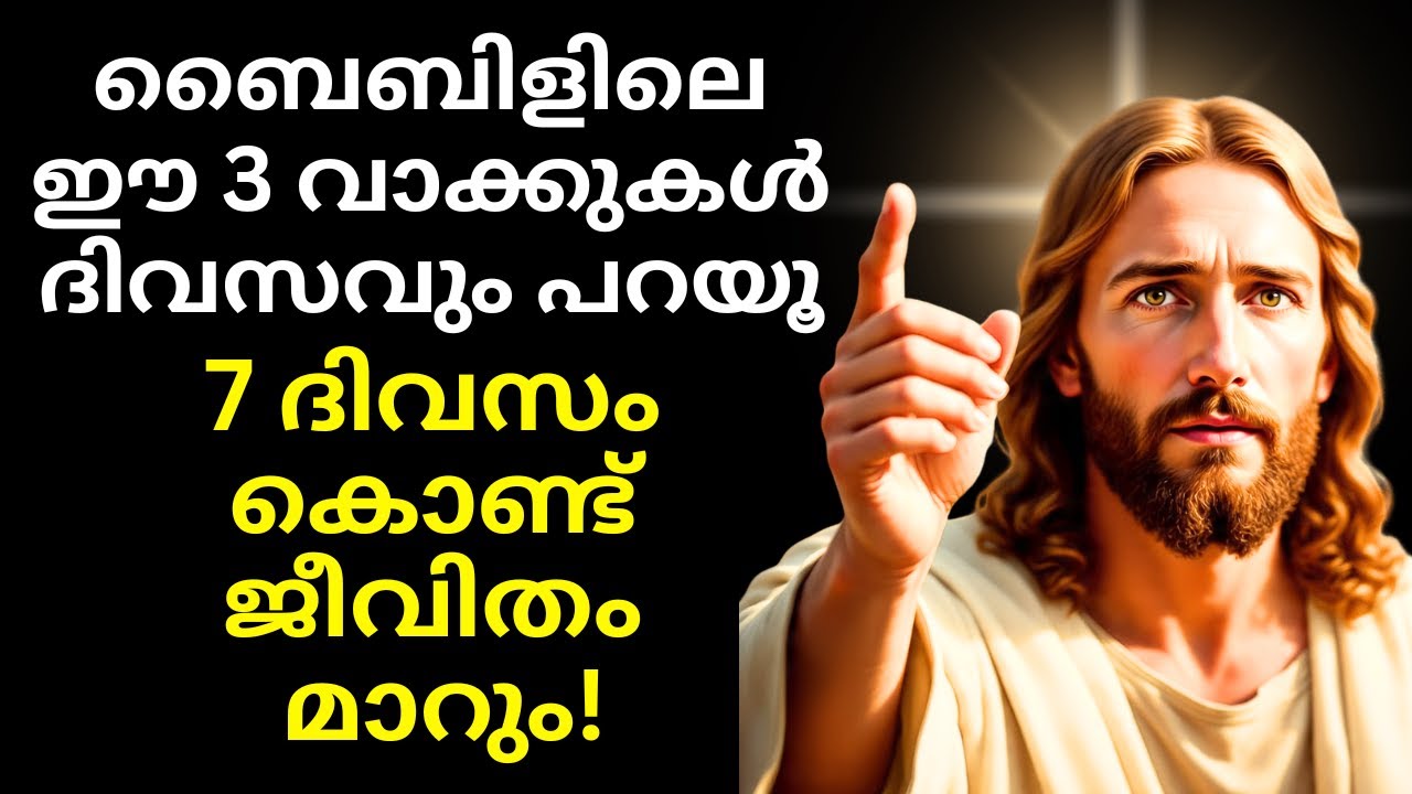 ഈ 3 വാക്കുകൾ ദിവസവും പറയൂ | 7 ദിവസം കൊണ്ട് ദൈവം നിങ്ങളുടെ ജീവിതം മാറ്റും!